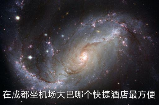 成都機場坐大巴到美華酒店坐哪個大巴車，成都機場到美華酒店如何走...